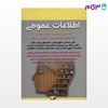 تصویر  کتاب اطلاعات عمومی و قانون اساسی (سوالات اطلاعات سیاسی، اجتماعی، فرهنگی، اقتصادی و مبانی قانونی) نوشته محمود شمس از امید انقلاب