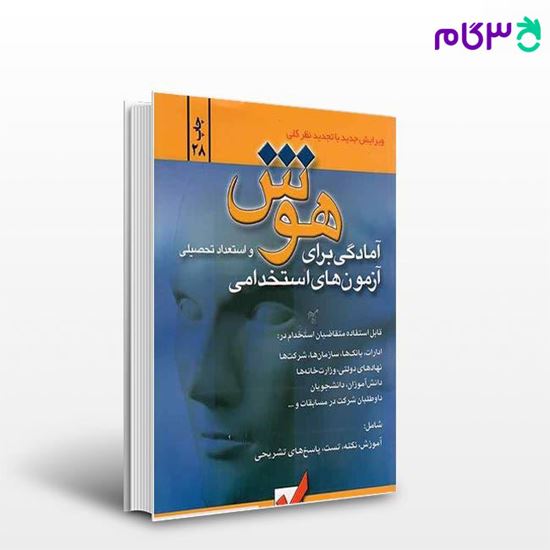 تصویر  کتاب هوش و استعداد تحصیلی برای آزمونهای استخدامی نوشته محمود شمس، عباس شجاعی از امید انقلاب