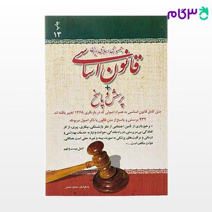 تصویر  کتاب قانون اساسی جمهوری اسلامی ایران + پرسش و پاسخ نوشته محمود شمس از امید انقلاب