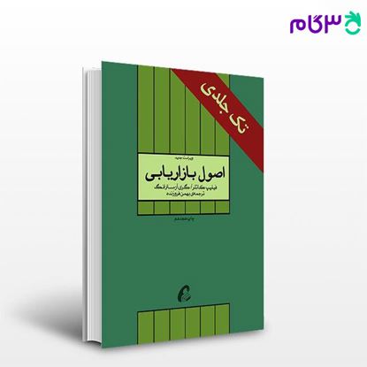 تصویر  کتاب اصول بازاریابی نوشته فیلیپ کاتلر, گری آرمسترانگ ترجمه ی بهمن فروزنده از آموخته