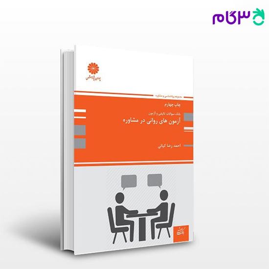 تصویر  کتاب بانک تست ارشد آزمون های روانی در مشاوره نوشته احمدرضا کیانی از پوران پژوهش
