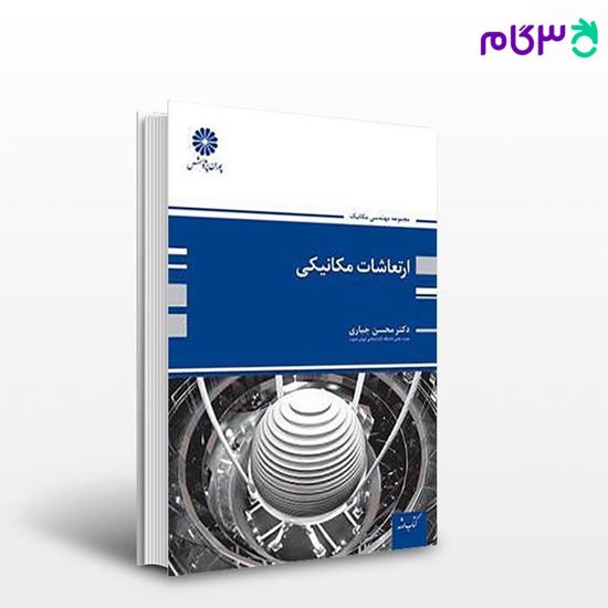 تصویر  کتاب ارتعاشات مکانیکی پوران پژوهش نوشته دکتر محسن جباری
