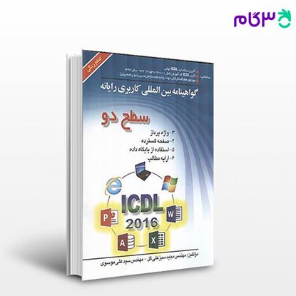 تصویر  کتاب آموزش کامل ICDL سطح دو نوشته مهندس مجید سبز علی گل و مهندس سید علی موسوی از صفار