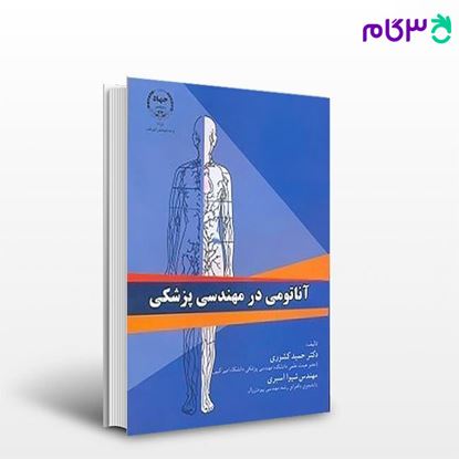 تصویر  کتاب آناتومی در مهندسی پزشکی نوشته حمیدکشوری، شیوا صبری از انشارات دانشگاه امیرکبیر