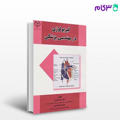 تصویر  کتاب فیزیولوژی در مهندسی پزشکی نوشته حمید کشوری از انشارات دانشگاه امیر کبیر