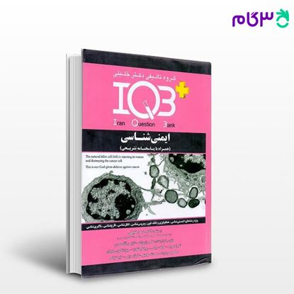 تصویر  کتاب IQB پلاس ایمنی‌شناسی (همراه با پاسخنامه تشریحی) نوشته علی زارع‌زاده - نازنین آقامحمدی از خلیلی