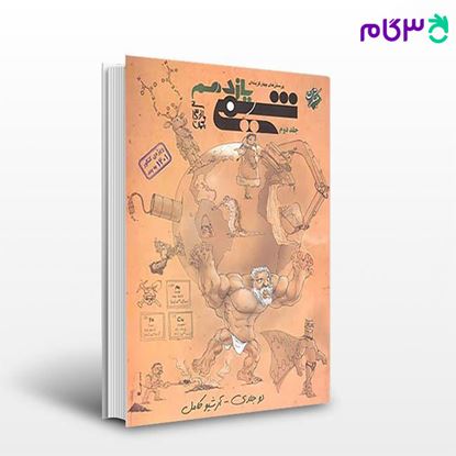 تصویر  کتاب پرسش های چهار گزینه ای شیمی یازدهم جلد دوم نوشته بهمن بازرگانی از مبتکران