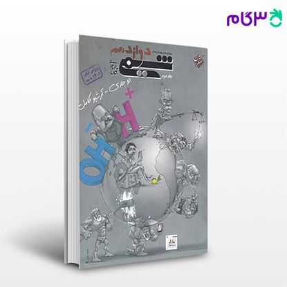تصویر  کتاب پرسش های چهار گزینه ای شیمی دوازدهم جلد دوم نوشته بهمن بازرگانی از مبتکران