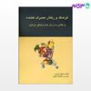 تصویر  کتاب فرهنگ و رفتار مصرف‌کننده با نگاهی به ارزش های فرهنگی ایرانیان نوشته مسعود کرمی از آترا