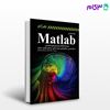 تصویر  کتاب برنامه‌نویسی MATLAB همراه با gui و جعبه ابزارهای تخصصی نوشته محمد فتحی ‏‏‏، فریبا زمانی اسگویی از آترا