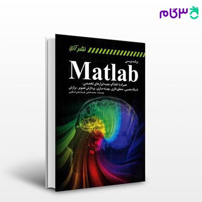 تصویر  کتاب برنامه‌نویسی MATLAB همراه با gui و جعبه ابزارهای تخصصی نوشته محمد فتحی ‏‏‏، فریبا زمانی اسگویی ‏‏ از آترا