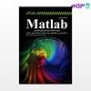 تصویر  کتاب برنامه‌نویسی MATLAB همراه با gui و جعبه ابزارهای تخصصی نوشته محمد فتحی ‏‏‏، فریبا زمانی اسگویی ‏‏ از آترا