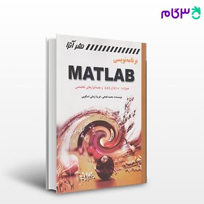 تصویر  کتاب برنامه نویسی MATLAB همراه با ++ GUI، C/C نوشته محمد فتحی - فرینا زمانی اسگویی از آترا