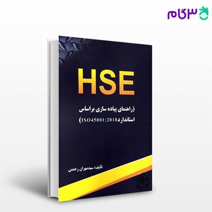 تصویر  کتاب HSE (راهنمای پیاده سازی براساس استاندارد ISO 45001: 2018) نوشته سیدمهران رحمتی از آترا