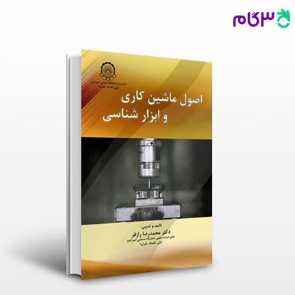 تصویر  کتاب اصول ماشین کاری و ابزار شناسی نوشته محمدرضا رازفر از انشارات دانشگاه امیرکبیر