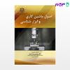 تصویر  کتاب اصول ماشین کاری و ابزار شناسی نوشته محمدرضا رازفر از انتشارات دانشگاه امیرکبیر