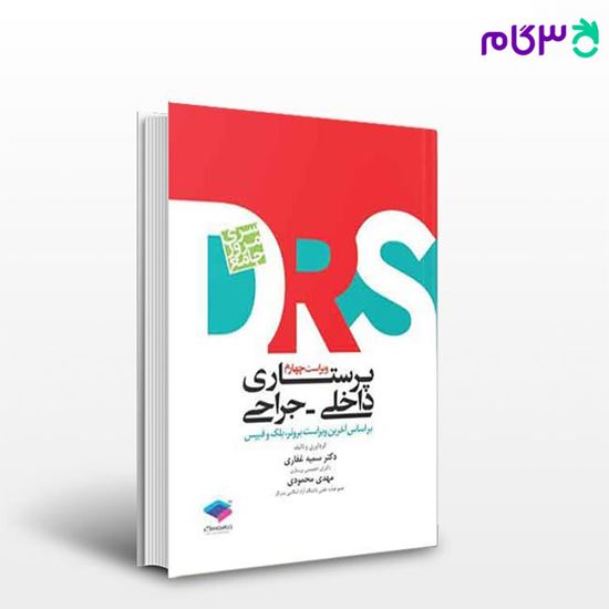 تصویر  کتاب مرور جامع DRS پرستاری داخلی و جراحی نوشته مهدی محمودی , دکتر سمیه غفاری از جامعه نگر - سالمی