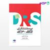 تصویر  کتاب مرور جامع DRS پرستاری داخلی و جراحی نوشته مهدی محمودی , دکتر سمیه غفاری از جامعه نگر - سالمی