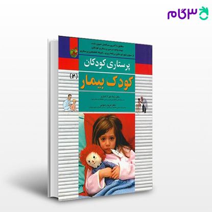 تصویر  کتاب پرستاری کودکان،کودک بیمار جلد دوم نوشته دکتر ژیلا میرلاشاری، دکتر مریم رسولی از اندیشه رفیع