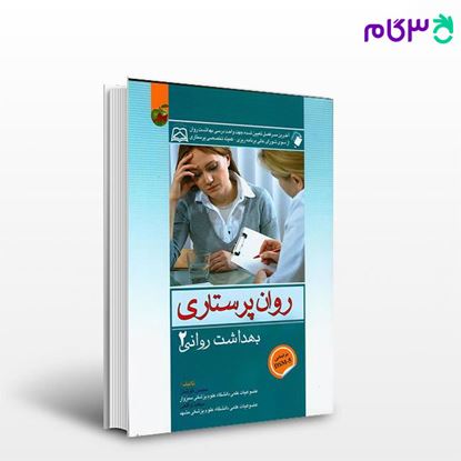تصویر  کتاب بهداشت روان (روان پرستاری) جلد دوم نوشته محسن کوشان، سعید واقعی از اندیشه رفیع