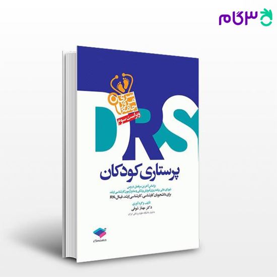 تصویر  کتاب مرور جامع DRS پرستاری کودکان نوشته دکتر مهناز شوقی از جامعه نگر - سالمی