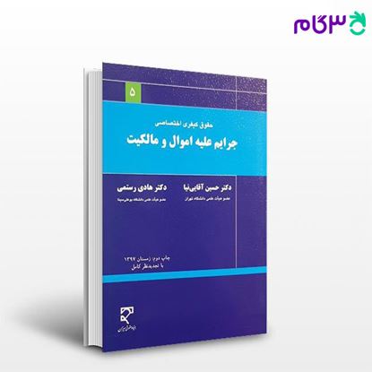 تصویر  کتاب جرایم علیه اموال و مالکیت نوشته دکتر حسین آقایی نیا، دکتر هادی رستمی از میزان