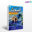 تصویر  کتاب مبانی اصول امواج الیوت نوشته مهدی میرزایی از آراد