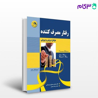 تصویر  کتاب رفتار مصرف کننده عوامل درونی و بیرونی نوشته محمدرضا سعدی، عباس صالح اردستانی از آیلار