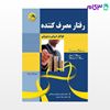 تصویر  کتاب رفتار مصرف کننده عوامل درونی و بیرونی نوشته محمدرضا سعدی، عباس صالح اردستانی از آیلار
