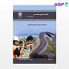 تصویر  کتاب نقشه برداری مهندسی نوشته محمود دیانت خواه از دانشگاه صنعتی اصفهان