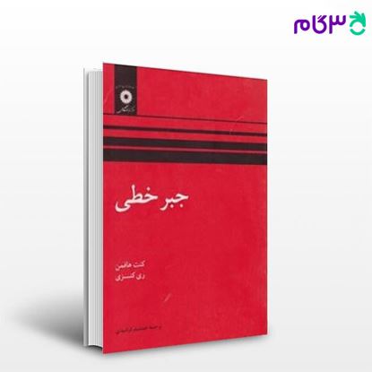 تصویر  کتاب  جبر خطی نوشته ری کنزی, کنت هافمن ترجمه ی جمشید فرشیدی از مرکز نشر دانشگاهی