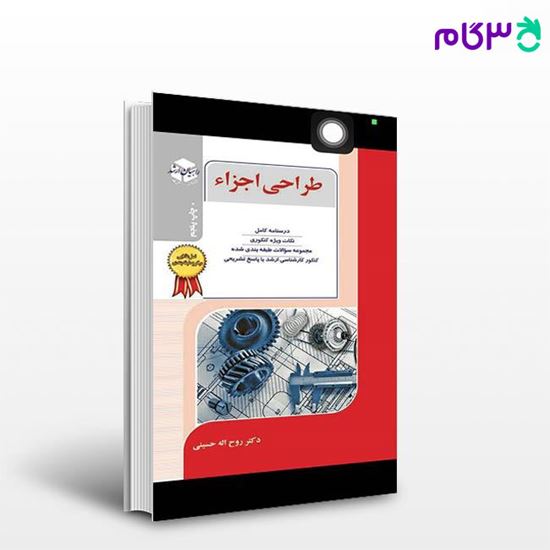 تصویر  کتاب طراحی اجزاء نوشته روح اله حسینی از راهیان ارشد