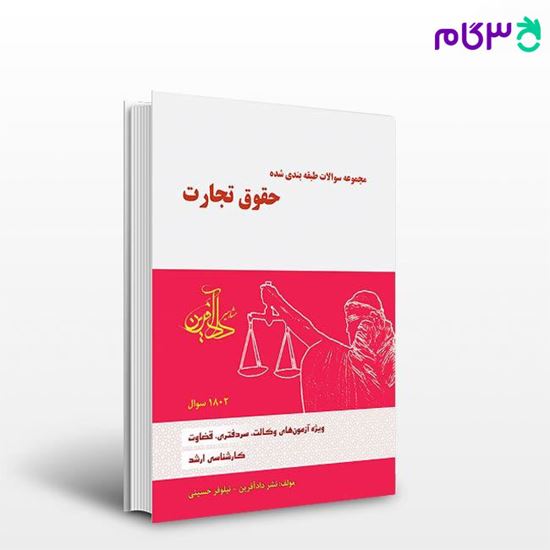 تصویر  کتاب مجموعه سوالات طبقه بندی شده حقوق تجارت نوشته نیلوفر حسینی، برسام رنجبر ابوعلی از مشاهیر داد آفرین