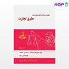 تصویر  کتاب مجموعه سوالات طبقه بندی شده حقوق تجارت نوشته نیلوفر حسینی، برسام رنجبر ابوعلی از مشاهیر داد آفرین