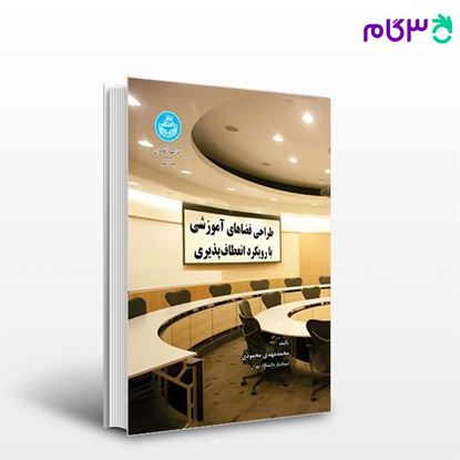 تصویر  کتاب طراحی فضاهای آموزشی با رویکرد انعطاف‌پذیری 3214 نوشته دکتر محمدمهدی محمودی از انتشارات دانشگاه تهران