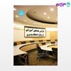تصویر  کتاب طراحی فضاهای آموزشی با رویکرد انعطاف‌پذیری 3214 نوشته دکتر محمدمهدی محمودی از انتشارات دانشگاه تهران