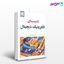 تصویر  کتاب دنیای الکترونیک دیجیتال نوشته محمدرضا سیف از آترا