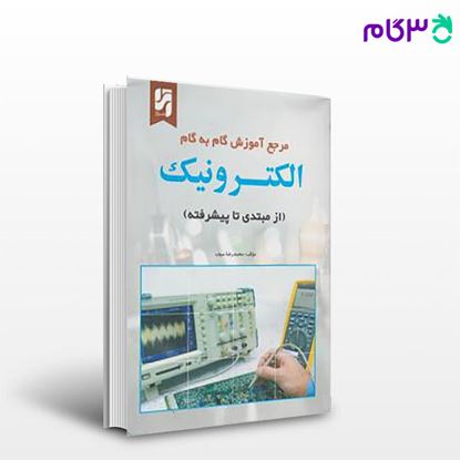 تصویر  کتاب مرجع آموزش گام به گام الکترونیک از مبتدی تا پیشرفته نوشته محمدرضا سیف از آترا