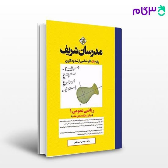 تصویر  کتاب ریاضی عمومی 1 (میکرو طبقه بندی) مدرسان شریف نوشته مهندس حسین نامی