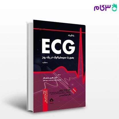تصویر  کتاب یادگیری ECG بصورت سیستماتیک در یک روز نوشته دکتر هادی کیانور، دکتر الیانا نوعی از جامعه نگر - سالمی