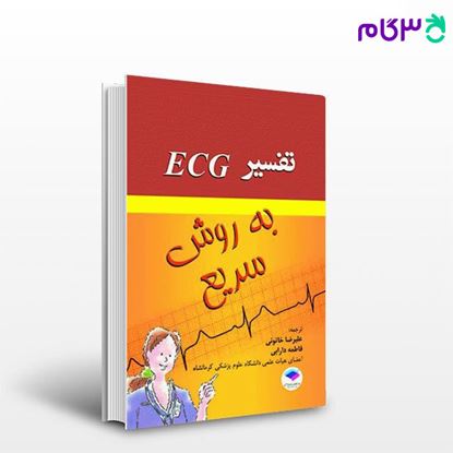 تصویر  کتاب تفسیر ECG به روش سریع نوشته علیرضا خاتونی، فاطمه دارابی از جامعه نگر - سالمی