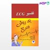 تصویر  کتاب تفسیر ECG به روش سریع نوشته علیرضا خاتونی، فاطمه دارابی از جامعه نگر - سالمی