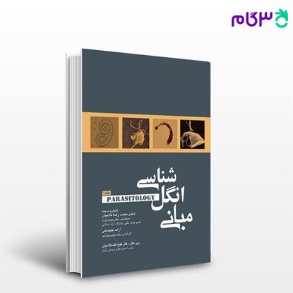 تصویر  کتاب مبانی انگل شناسی جلد1 نوشته دکتر محمدرضا فلاحیان، آزاد علیشاهی از جامعه نگر - سالمی