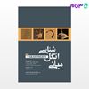 تصویر  کتاب مبانی انگل شناسی جلد1 نوشته دکتر محمدرضا فلاحیان، آزاد علیشاهی از جامعه نگر - سالمی