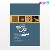 تصویر  کتاب مبانی انگل شناسی جلد2 نوشته دکتر محمدرضا فلاحیان، آزاد علیشاهی از جامعه نگر - سالمی