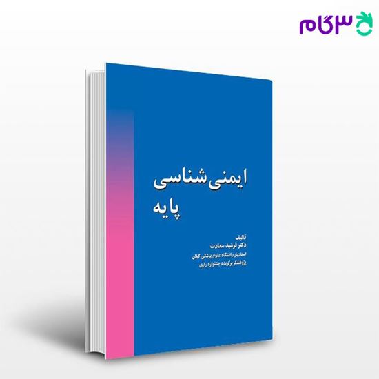 تصویر  کتاب ایمنی شناسی پایه دکتر سعادت نوشته دکتر فرشید سعادت از جامعه نگر - سالمی