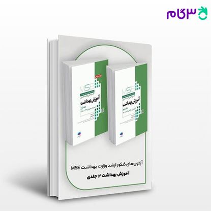 تصویر  کتاب آزمون‌های کنکور ارشد وزارت بهداشت MSE آموزش بهداشت 2جلدی نوشته آرمان لطیفی از جامعه نگر - سالمی