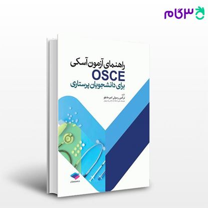 تصویر  کتاب راهنمای آزمون آسکی OSCE برای دانشجویان پرستاری نوشته نرگس رسولی امیرحاجلو از جامعه نگر - سالمی