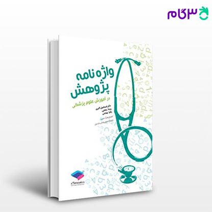 تصویر  کتاب واژه نامه پژوهش در آموزش علوم پزشکی نوشته دکتر اسماعیل اکبری، رزیتا رضایی، زهرا بهشتی از جامعه نگر - سالمی