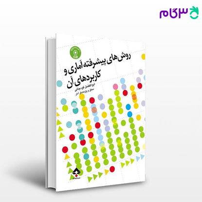 تصویر  کتاب روش‌های پیشرفته آماری و کاربردهای آن+CD نوشته ابوالفضل قودجانی از جامعه نگر - سالمی